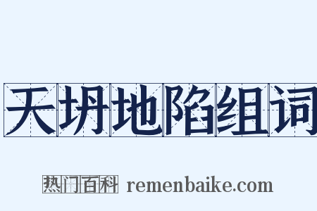 天坍地陷组词是什么意思的图片